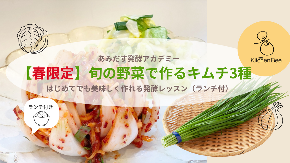 Spring Kimchi Fermentation Class — Make 3 Varieties of Fresh Seasonal Kimchi with Lunch — event in Tokyo