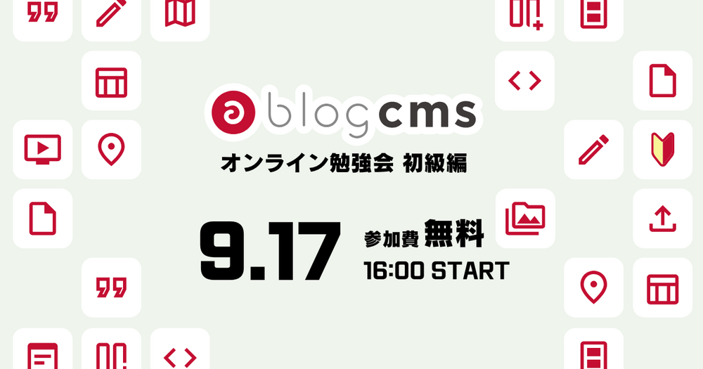 a-blog cms オンライン勉強会 初級編 2026/09/17
