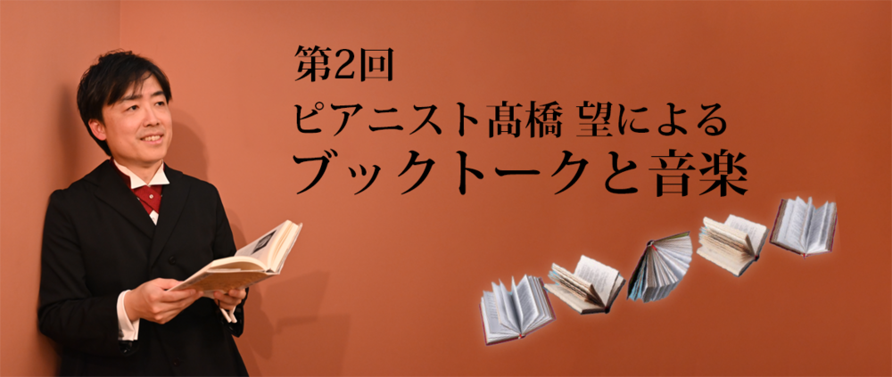 【2/16（日）開催】「第2回 ピアニスト髙橋望による ブックトークと音楽」