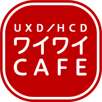 UXD/HCD ワイワイCAFE