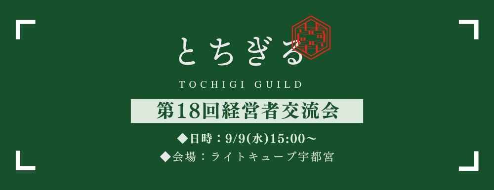 第18回経営者交流会~とちぎる~