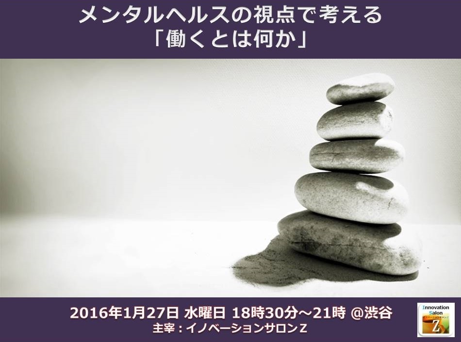 鈴木晃博様　比類なきイノベーションを起こせ！（2016年1月27日＠渋谷）　イノベーションサロンＺ　リクルートオフィスサポート　第57回　『メンタルヘルスの視点で考える～働くとは何か』　イノベーションサロンZ　Doorkeeper