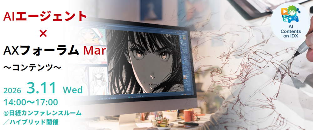 【明日3/11開催/ セガXD・DLE追加登壇決定】日本が世界に誇るコンテンツ業界のIP戦略を議論！【生成AI×コンテンツ】AIエージェント×AXフォーラム【オンライン参加あり】