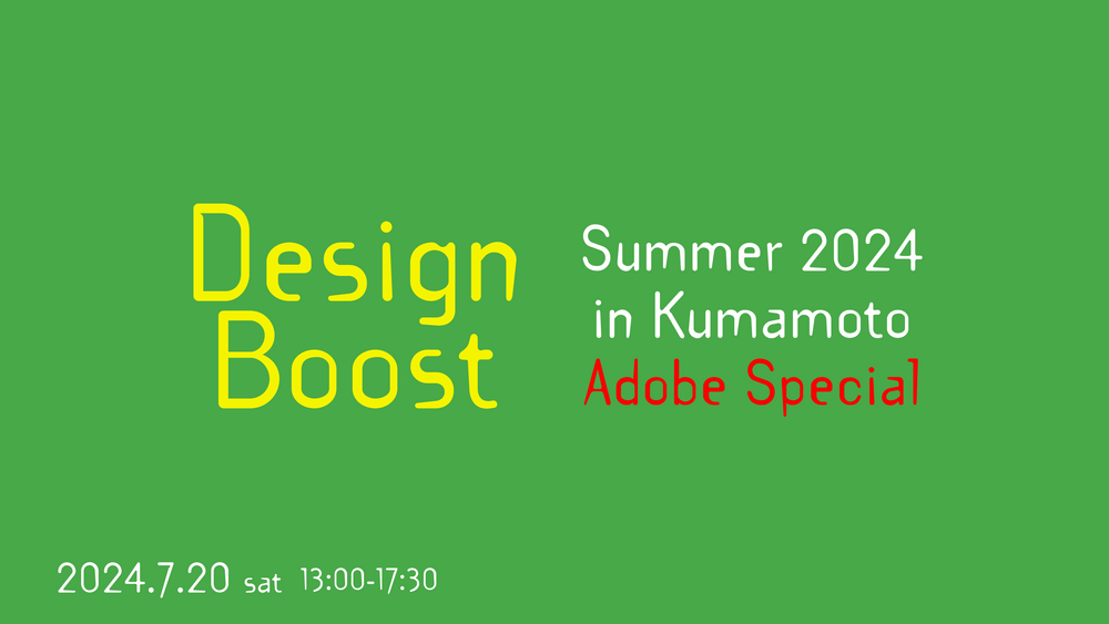 Design Boost Summer 2024 in Kumamoto「Adobe特集」