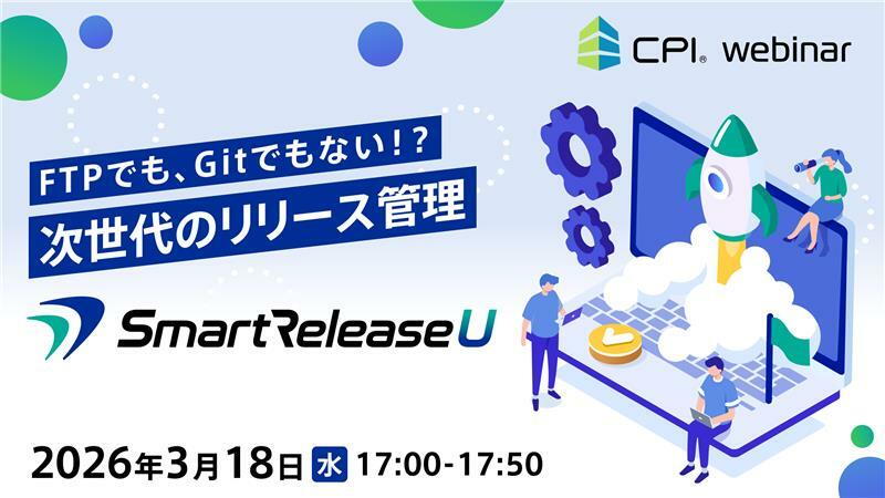 FTPでも、Gitでもない！？ 次世代のリリース管理「SmartRelease U」