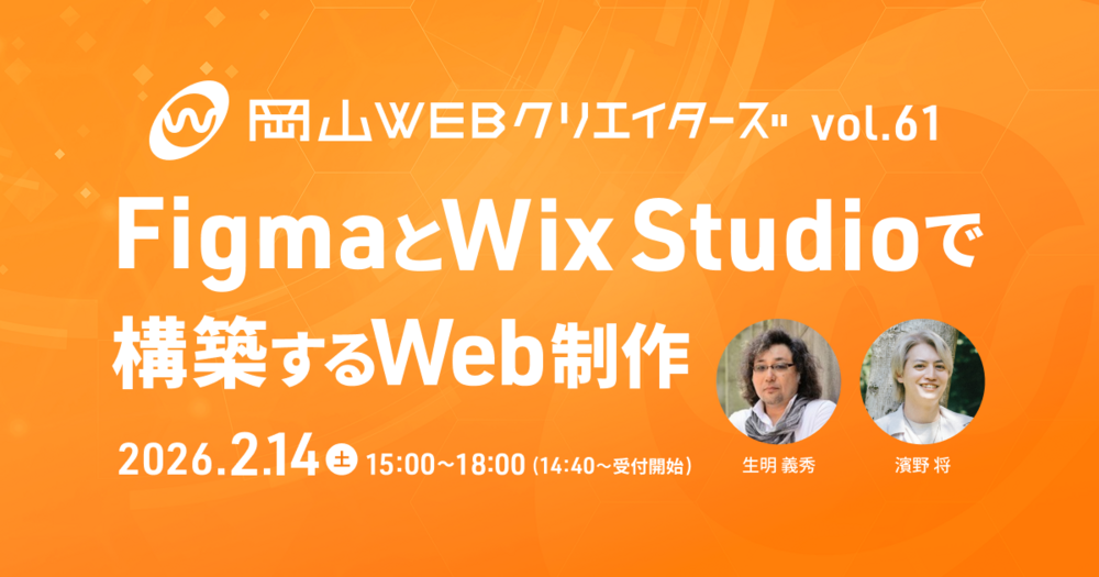 okaweb vol.61「FigmaとWix Studioで構築するWeb制作」
