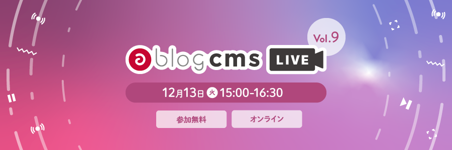 a-blog cms LIVE Vol.9