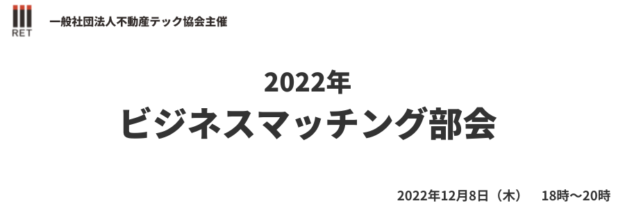 【2022年12月8日開催】ビジネスマッチング部会