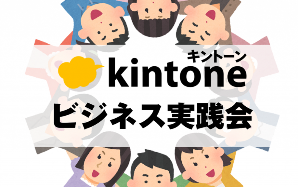 kintoneビジネス実践会【体験参加】：サービス提供者・構築・開発・コンサルタント向け