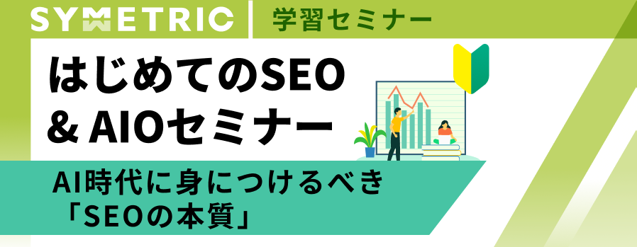 はじめてのSEO＆AIOセミナー ～ AI時代に身につけるべき「SEOの本質」～