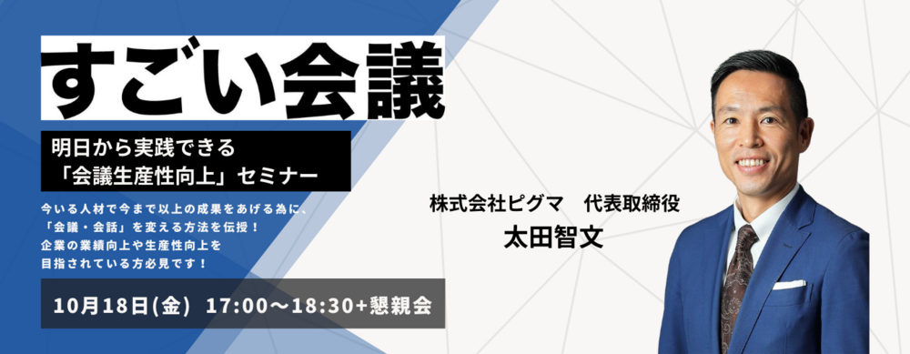 ”すごい会議”で劇的変革！90日で会議生産性向上させるには？！