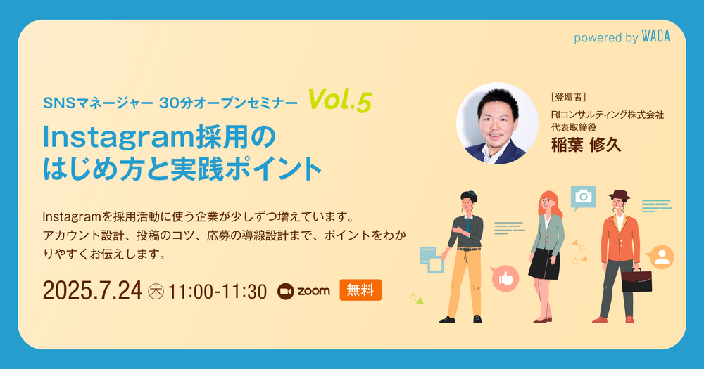 WACA主催【SNSマネージャー オープンセミナー Vol.5】Instagram採用のはじめ方と実践ポイント 