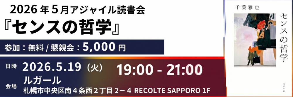2026年5月『センスの哲学』読書会｜アジャイル読書会@札幌