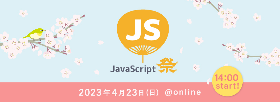 春のJavaScript祭り Online 2023