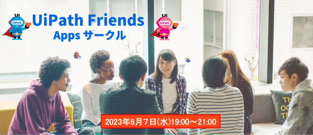 【6月7日】UiPath Friends Apps サークル