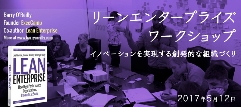 著者来日】リーンエンタープライズワークショップ―イノベーションを