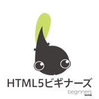 HTML5ビギナーズ