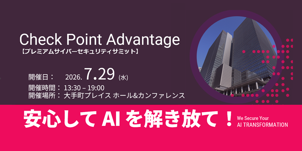 Check Point Advantage プレミアムサイバーセキュリティイベント