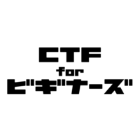 CTF for ビギナーズ