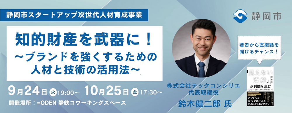 知的財産を武器に！ 〜 ブランドを強くするための人材と技術の活用法～