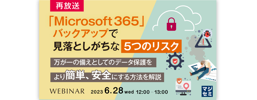 （アクロニス・ジャパン）【再放送】「Microsoft 365」バックアップで見落としがちな「5つのリスク」 ～万が一の備えとしてのデータ保護をより簡単、安全にする方法を解説～