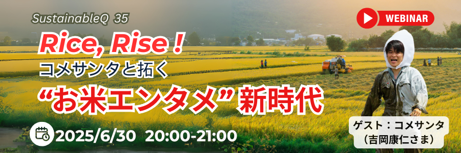 【無料】Rice, Rise !  コメサンタと拓く「お米エンタメ」新時代 