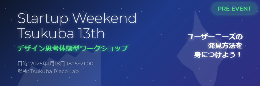 StartupWeekendつくば　13thプレイベント ～デザイン思考体験型ワークショップで、キミもユーザーニーズの発見方法を身に着けよう！～