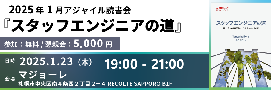 ２０２５年１月『スタッフエンジニアの道』読書会｜アジャイル読書会@札幌