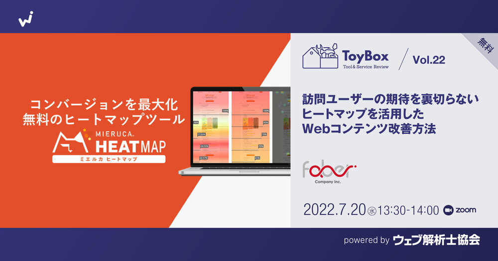 ToyBox Vol.22【無料】訪問ユーザーの期待を裏切らないヒートマップを活用したWebコンテンツ改善方法のアイキャッチ画像