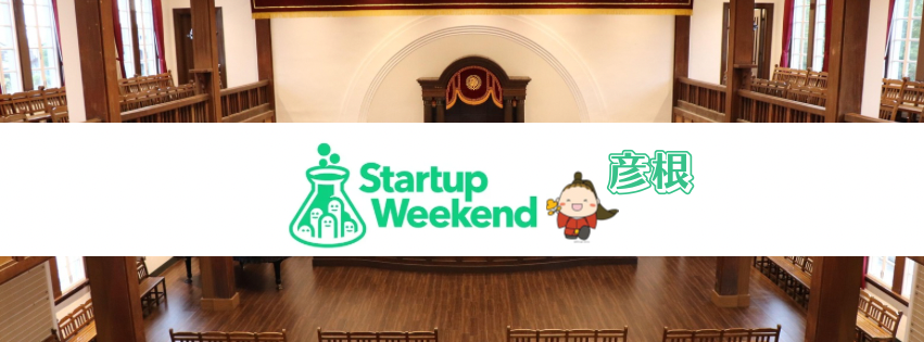 Startup Weekend 彦根 Vol.2@滋賀大学彦根キャンパス