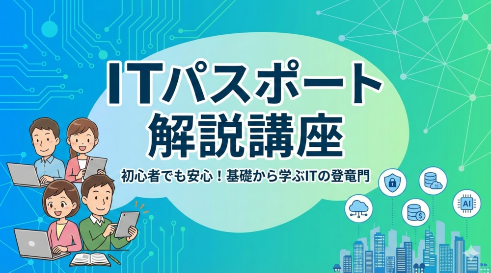 ITパスポート対策・解説講座　公開問題100題チャレンジ!!