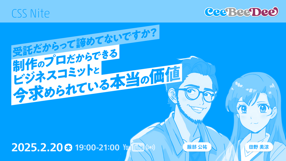 制作のプロだからできるビジネスコミットと今求められている本当の価値