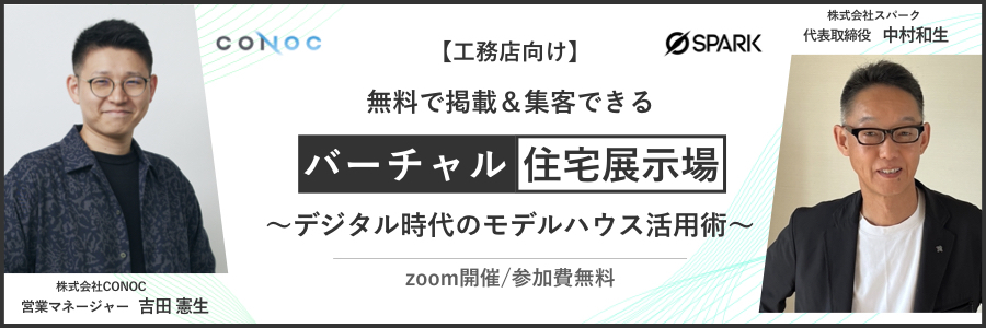 【工務店向け】無料で掲載＆集客できるバーチャル住宅展示場 ～デジタル時代のモデルハウス活用術～