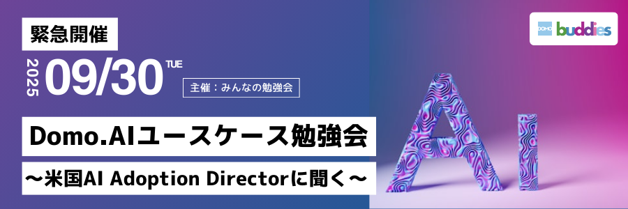 ◆緊急開催◆【Domo buddies】Domo.AIユースケース勉強会 〜米国AI Adoption Directorに聞く〜