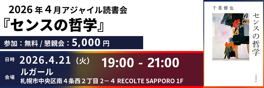 2026年4月『センスの哲学』読書会｜アジャイル読書会@札幌