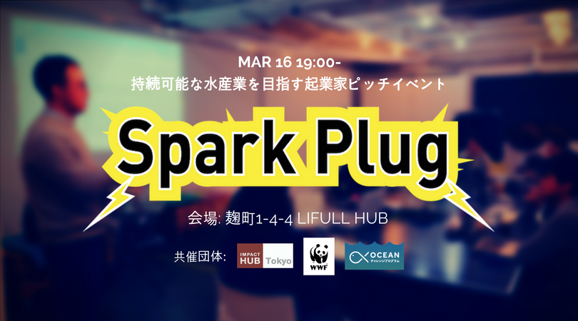 Plug　Impact　HUB　19時　Spark　Tokyo　増席しました】3/16(金)　Vol.2！　水産業起業家プログラム「OCEANチャレンジ」ピッチイベント　Doorkeeper