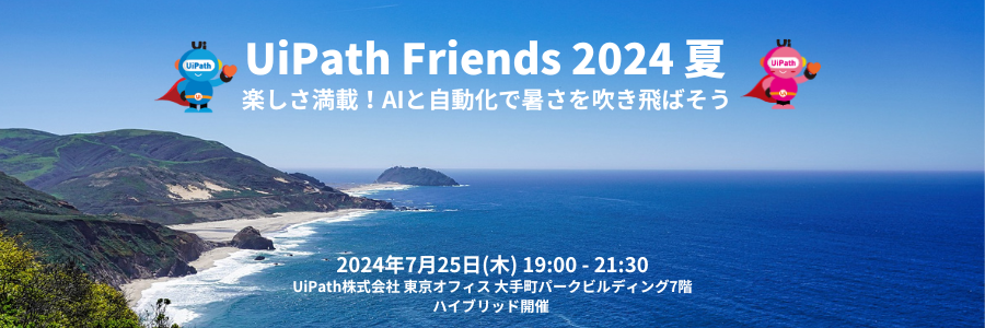 UiPath Friends 2024 夏 楽しさ満載！AIと自動化で暑さを吹き飛ばそう