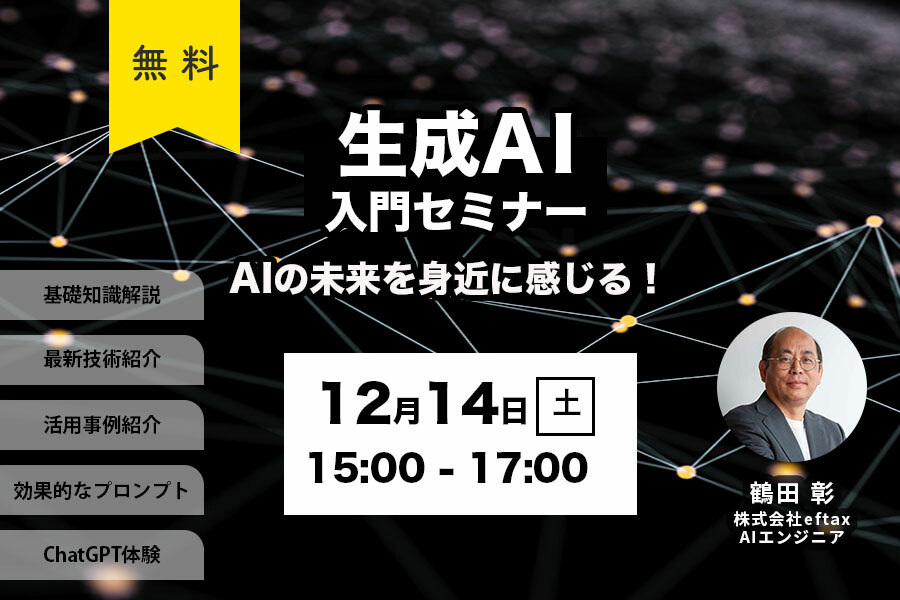 【無料】生成AI入門セミナー：AIの未来を身近に感じる！【12/14(土)大阪開催】