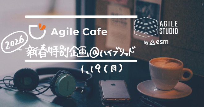 アジャイルカフェ新春特別企画@ハイブリット 第86回（※Zoom＆オンサイト開催 耳だけ参加もOK）