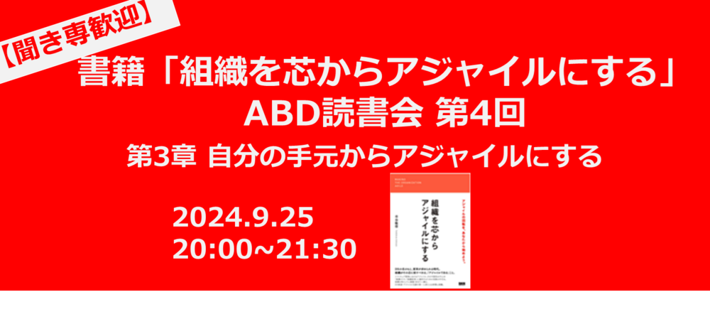 【聞き専歓迎】書籍「組織を芯からアジャイルにする」ABD読書会 第4回～第3章 自分の手元からアジャイルにする～