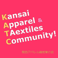 関西アパレル繊維業の会