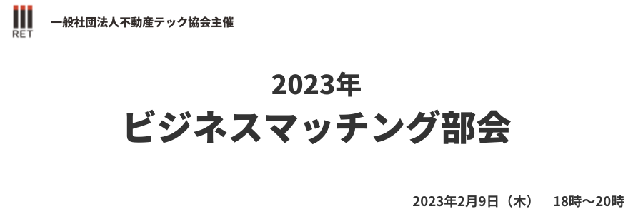【2023年2月9日開催】ビジネスマッチング部会