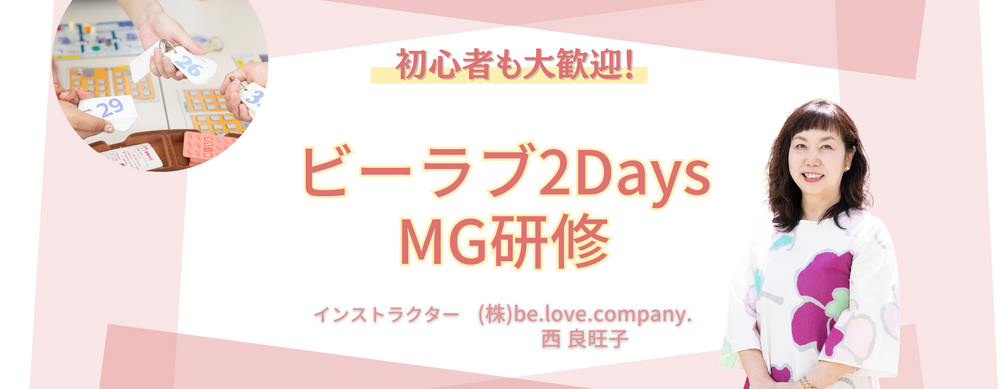 第142回 5月22-23日 ビーラブ２dayMG研修