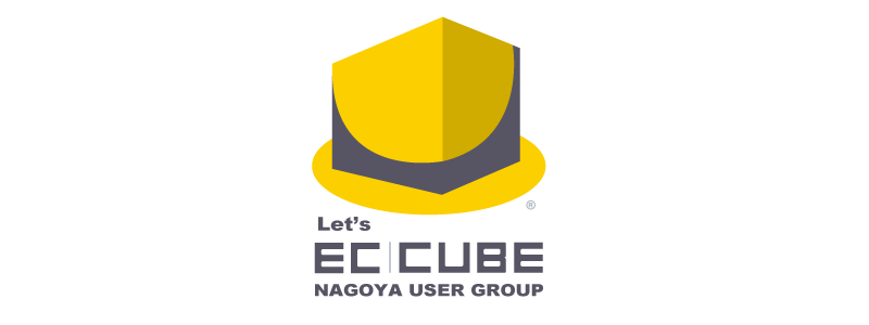 【初心者向け】EC-CUBE構築事例勉強会 | EC-CUBE名古屋 vol.98