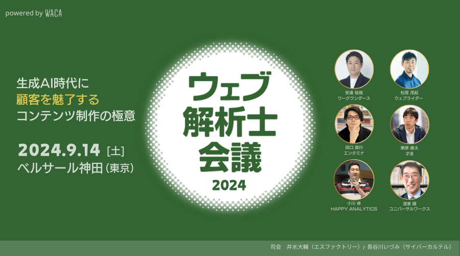 9/14 ウェブ解析士会議2024「生成AI時代に顧客を魅了するコンテンツ制作の極意」