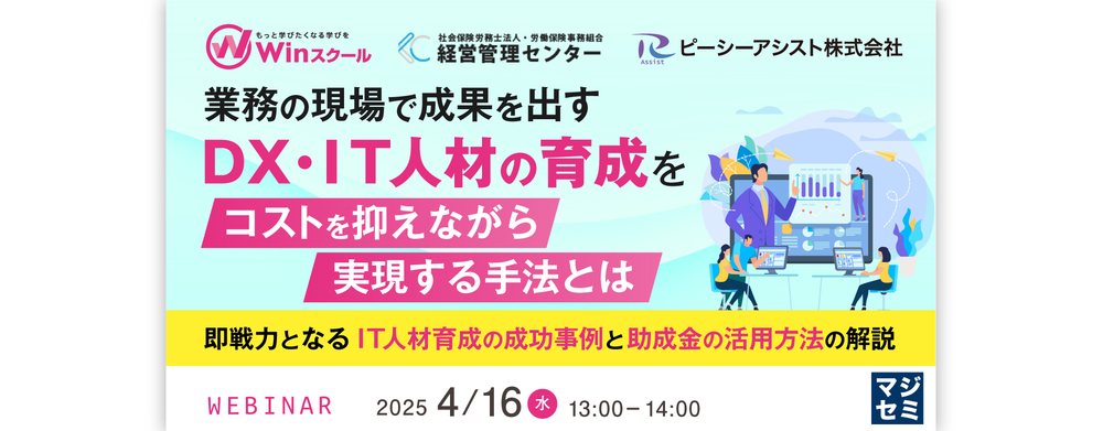 (経営管理センター)業務の現場で成果を出すDX・IT人材の育成をコストを抑えながら実現する手法とは ~即戦力となるIT人材育成の成功事例と助成金の活用方法の解説~