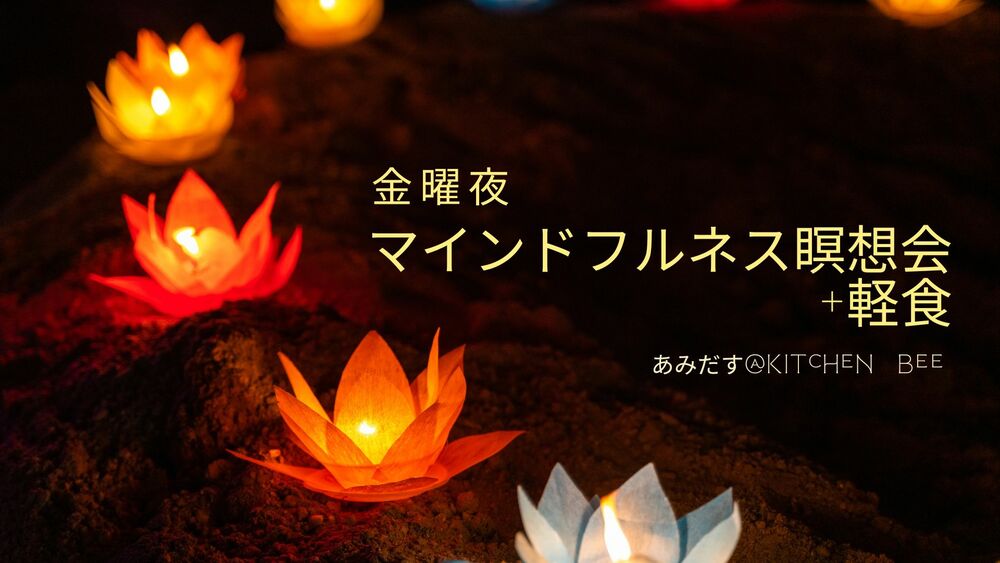 金曜夜 こころの発酵 マインドフルネス瞑想会 軽食 ものくろキャンプ Kitchen Bee Doorkeeper 金曜夜 こころの発酵 マインドフルネス瞑想会 軽食 ものくろキャンプ Kitchen Bee Doorkeeper