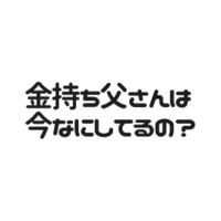 金持ち父さんは今なにしてるの？