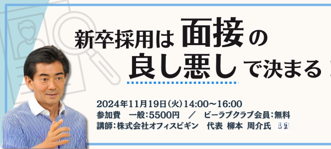 11/19 新卒採用は面接の良し悪しで決まる！【ビーラブ最新集客セミナー】