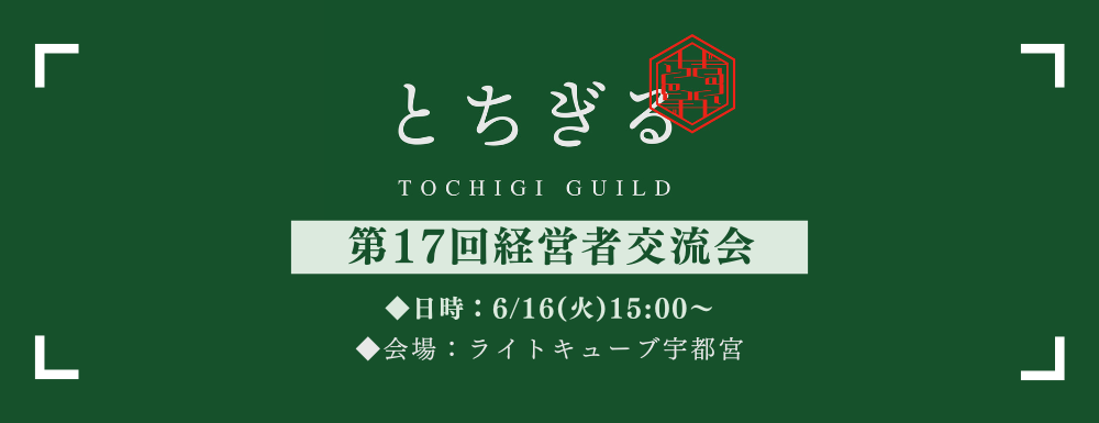 第17回経営者交流会~とちぎる~